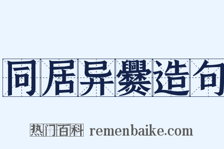 同居异爨造句是什么意思的图片
